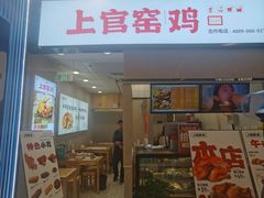 -上官窑鸡(长宁King88店)