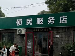 -清真-戏楼王记牛肉面