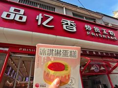 -品忆香炒货工坊(西稍门店)