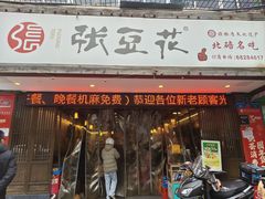 -张豆花(碚峡路店)