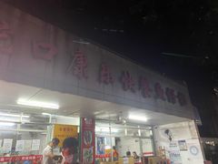 -蛇口康乐快餐鱼仔档(翠苑小区店)