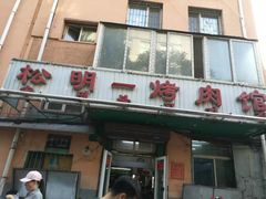 门面-松明一烤肉馆(鲁园店)