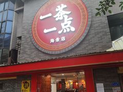 -一茶一点(海景店)