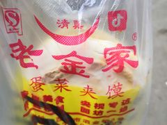 -老金家蛋菜夹馍(西安总店)