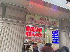 -真老大房鲜肉月饼(南京路步行街店)
