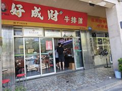-好成财牛排馆(涂门街总店)