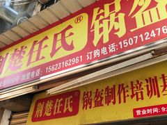 门面-荆楚任氏锅盔(紫阳路店)