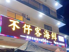 门面-琼大师东方烤乳猪(亚特兰蒂斯店)