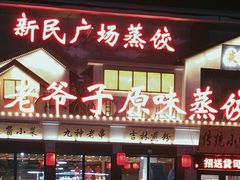 门面-老爷子原味蒸饺(总店)