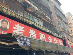 -老贵阳全牛粉(尚义路店)