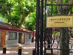 -上海孙中山故居纪念馆