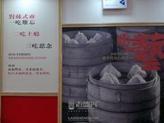 -老盛兴汤包馆(江宁一店)