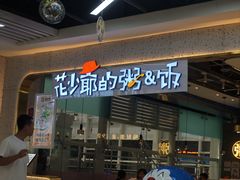 -花少爷·鲜虾干贝粥(延安万达店)