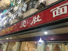-易记皮肚面(明瓦廊店)