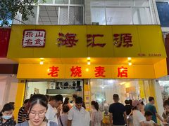 门面-宝华园百年老字号烧麦
