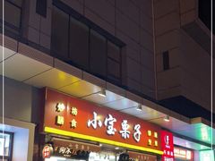 门面-小宝栗子(嘉华国际商业中心店)