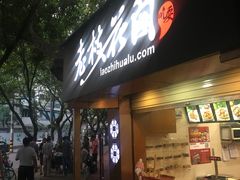 门面-老枝花卤(玉林店)