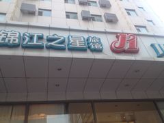 iphone_upload_pic-锦江之星(青岛五四广场南京路地铁站店)