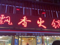 -飘香火锅(玉林西路店)