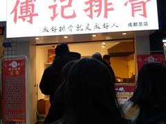 -傅强排骨(成都总店)