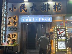 -小民大排档(光谷店)