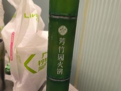 -芳竹园火锅(塘沽金街店)