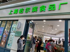 门面-上海哈尔滨食品厂(淮海中路店)