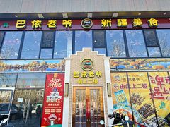 -巴依老爷新疆美食(常营店)