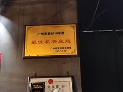 -樊笼真人密室逃脱(江南西店)