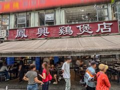 -凤兴鸡煲(宝安海雅店)