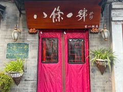 -八条一号餐厅(西四店)
