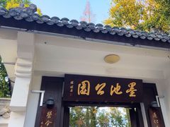 -墨池公园