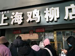 门面-上海鸡柳店(中街盛京大家庭店)