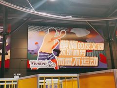 -Tenker Club弹刻极限主题公园 · 蹦床 · 团建 · 生日派对(大关店)