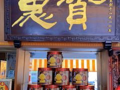 -惠赞老饼家(逢源商业街店)