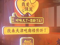 -南楼煎饼(南楼总店)