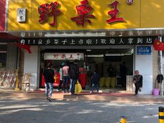 门面-阿男野栗王(金门路店)