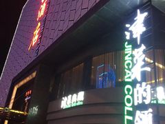 门面-津菜典藏河西店(水上店)