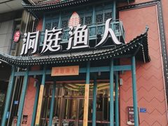 门面-洞庭渔人(沙湾店)