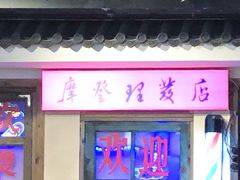 -马路牙子地桌烤肉(工体店)