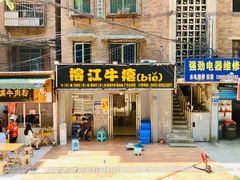 -榕江牛瘪牛肉火锅(东新路店)