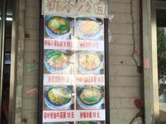 -春艳砂锅居(新玛特店)