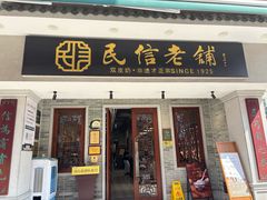 -民信老铺(双皮奶博物馆店)