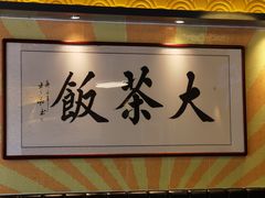 -长安·大茶饭