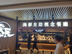 门面-淡尾·海鲜自助概念餐厅(虹桥南丰城店)