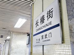 -长椿街(地铁站)