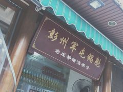 门面-青石桥老瓦房肥肠粉总店(青石桥总店)