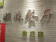 -三姐妹餐厅(曲江店)