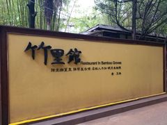 -新竹里馆·花园餐厅(兴苑路店)