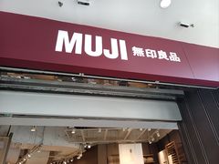 门面-MUJI无印良品(万达仓山店)